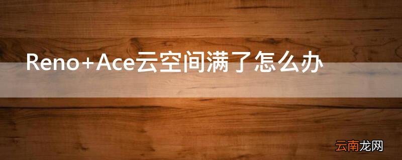 Reno Ace云空间满了怎么办