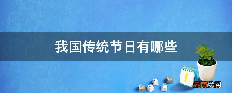 我国传统节日有哪些