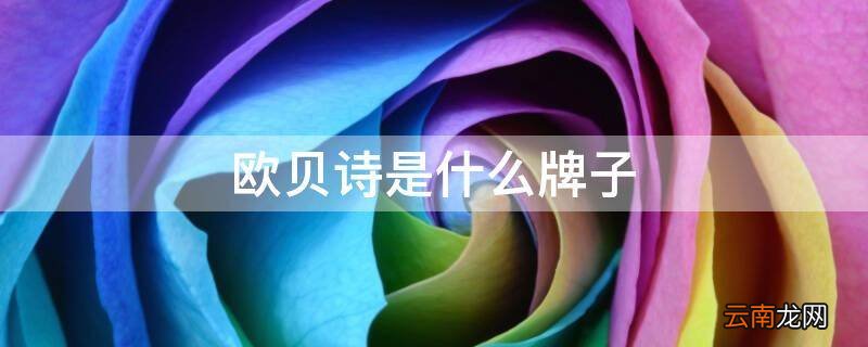 欧贝诗是什么牌子