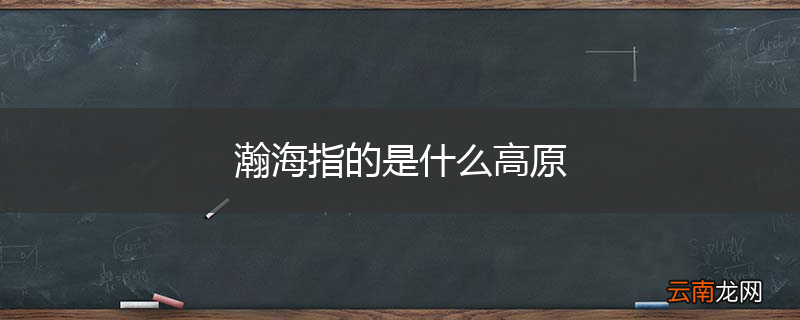 瀚海指的是什么高原