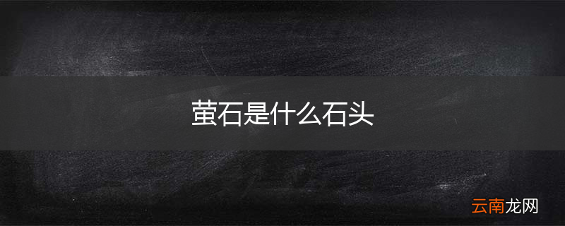 萤石是什么石头