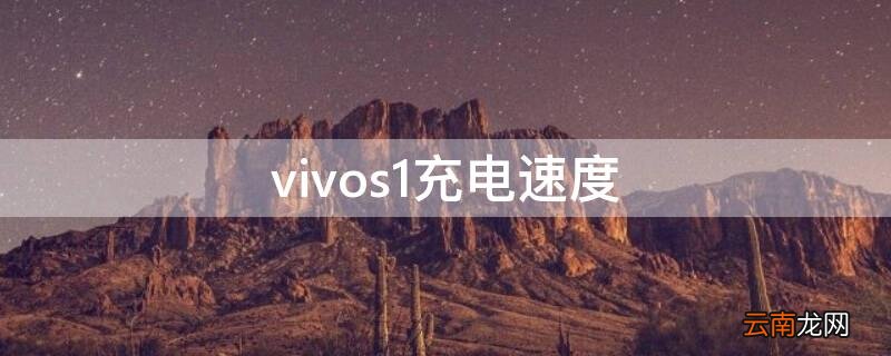 vivos1充电速度有多快 vivos1充电速度