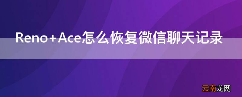 Reno Ace怎么恢复微信聊天记录