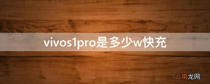 vivos1pro是多少w快充 vivos1pro支持多少w快充