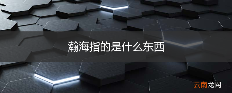 瀚海指的是什么东西