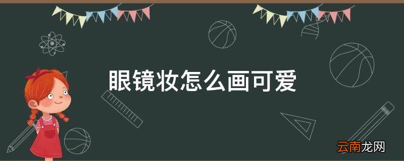 眼镜妆怎么画可爱