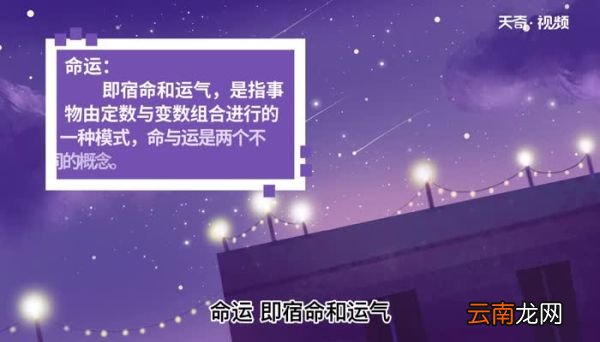 命运的意思 命运的意思是什么