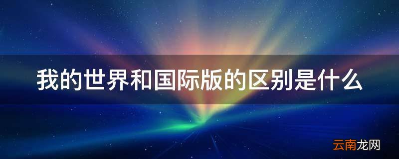 我的世界和国际版的区别是什么