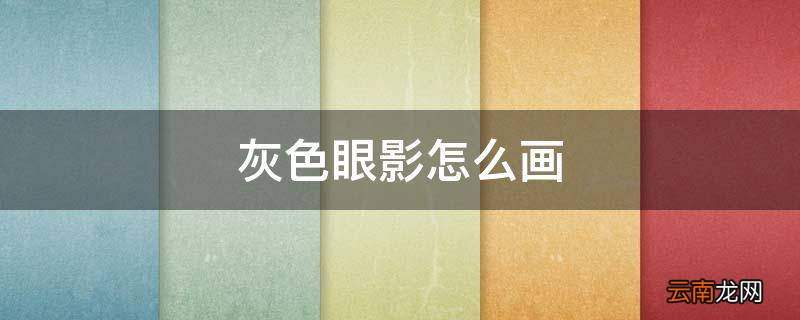 灰色眼影怎么画