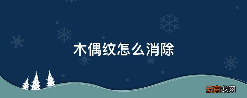 木偶纹怎么消除