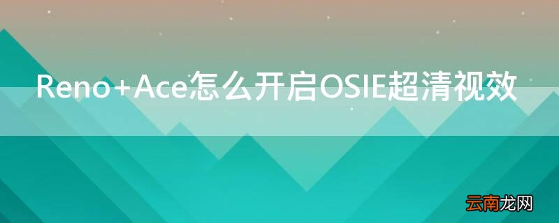 Reno Ace怎么开启OSIE超清视效