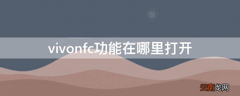 vivos1nfc功能是什么在哪里打开 vivonfc功能在哪里打开