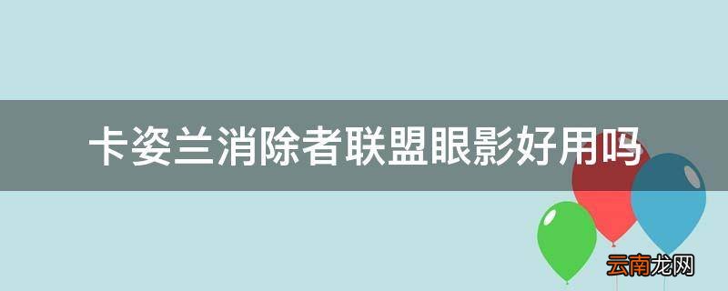 卡姿兰消除者联盟眼影好用吗