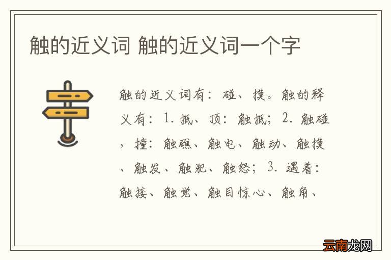 触的近义词 触的近义词一个字