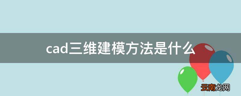 cad三维建模方法是什么