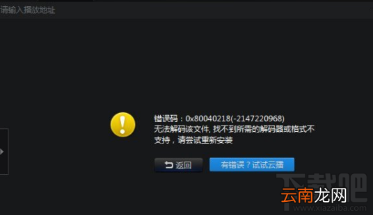 迅雷看看提示“无法解码该文件”怎么办？