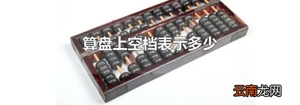 算盘上空档表示多少