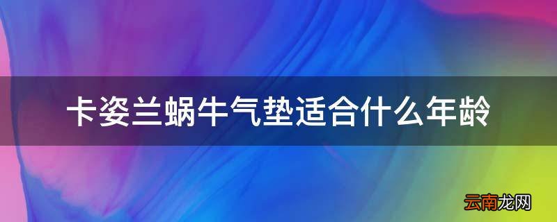 卡姿兰蜗牛气垫适合什么年龄