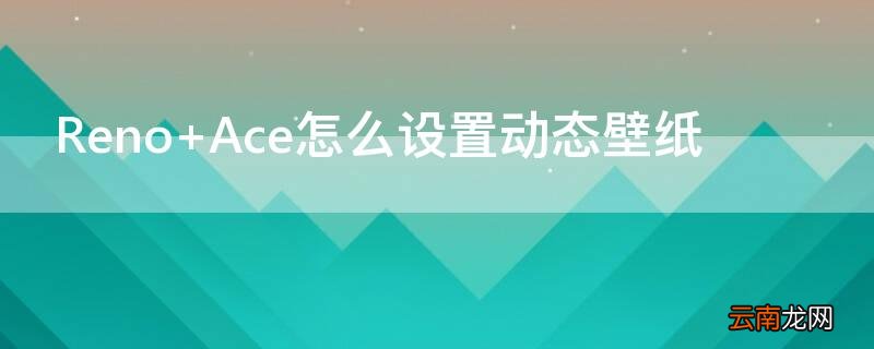 Reno Ace怎么设置动态壁纸