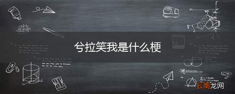 兮拉笑我是什么梗