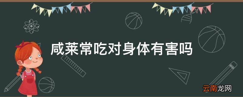 咸莱常吃对身体有害吗