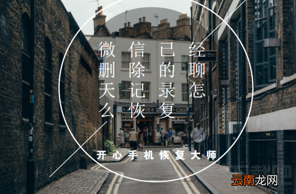 微信已删除的聊天记录怎么恢复？如何找回已删除的微信记录？
