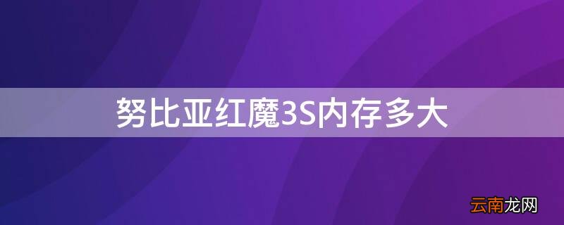 努比亚红魔3电池容量 努比亚红魔3S内存多大
