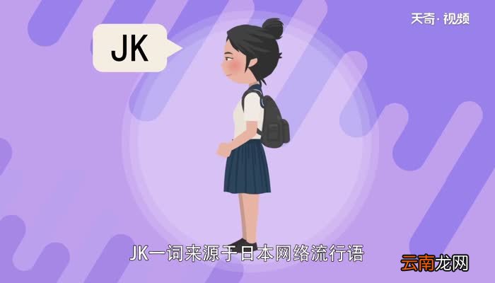 JK制服中的JK是什么意思 JK制服的实际解释
