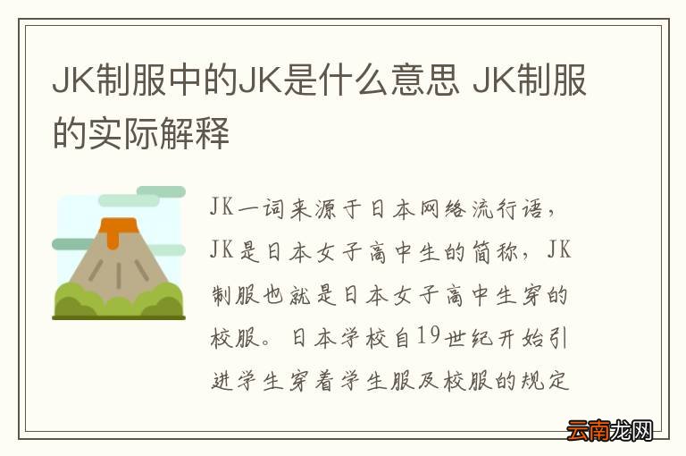 JK制服中的JK是什么意思 JK制服的实际解释