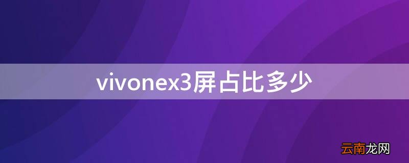 vivox23屏占比 vivonex3屏占比多少