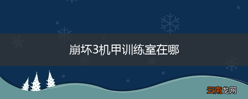崩坏3机甲训练室在哪