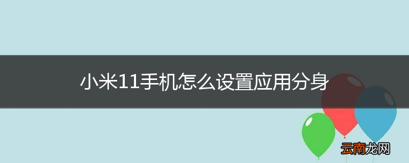 小米11手机怎么设置应用分身