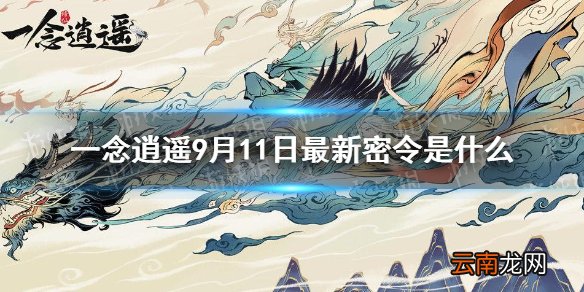 一念逍遥9月11日最新密令是什么 一念逍遥9月11日最新密令