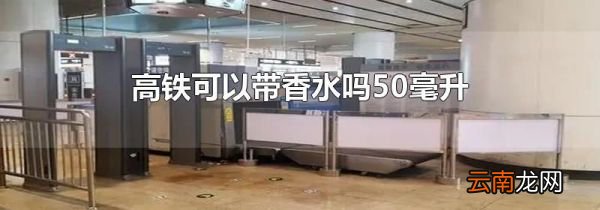 高铁可以带香水吗50毫升
