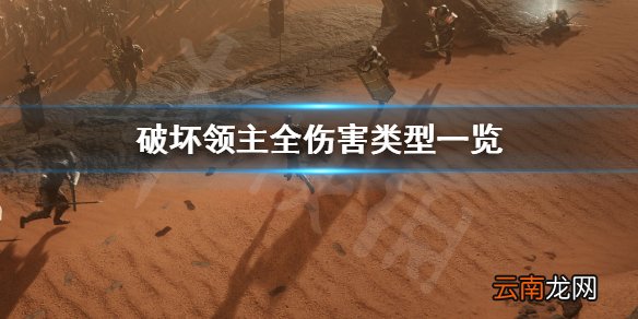 破坏领主伤害类型有哪些 破坏领主全伤害类型一览_网