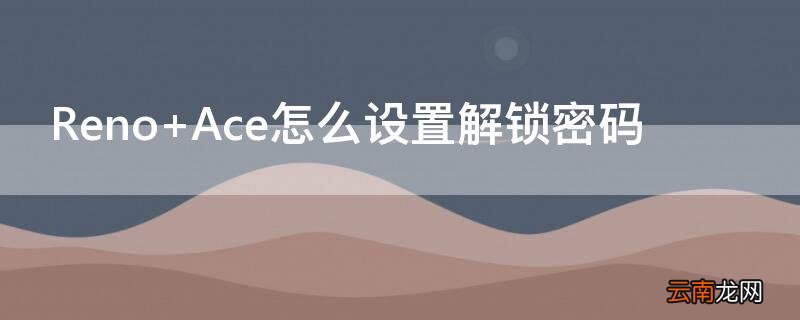 Reno Ace怎么设置解锁密码