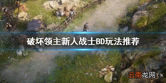 破坏领主新人战士怎么玩 破坏领主新人战士BD玩法推荐_网