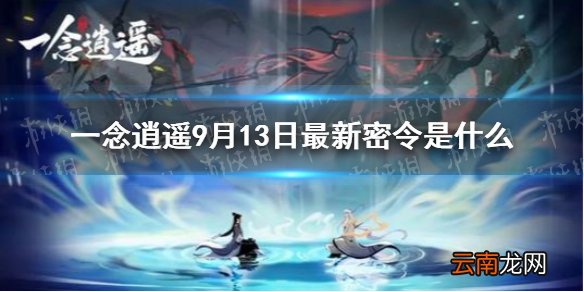 一念逍遥9月13日最新密令是什么 一念逍遥9月13日最新密令