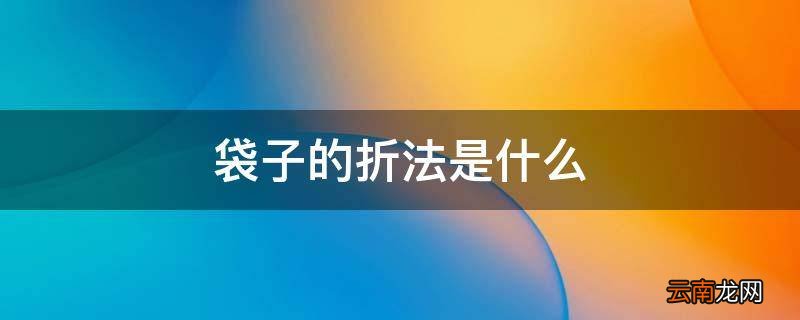 袋子的折法是什么