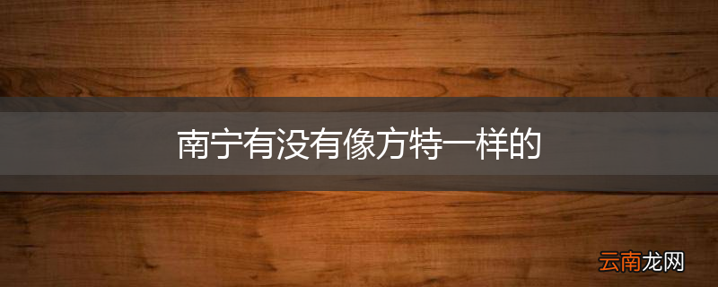 南宁有没有像方特一样的