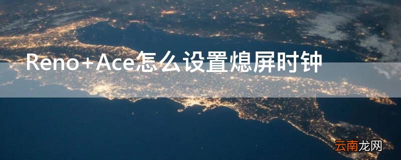 Reno Ace怎么设置熄屏时钟