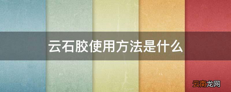云石胶使用方法是什么