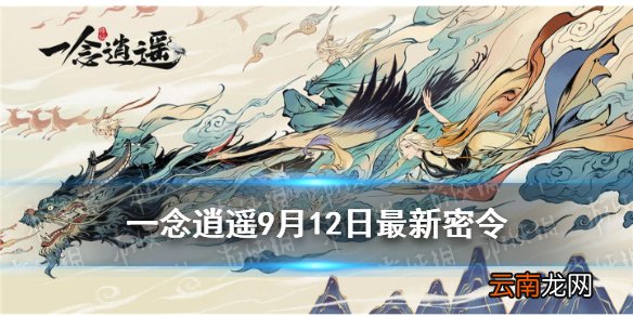 一念逍遥9月12日最新密令是什么 一念逍遥9月12日最新密令