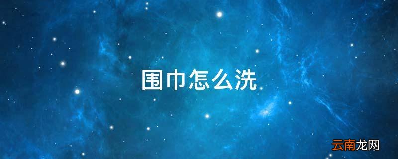 围巾怎么洗