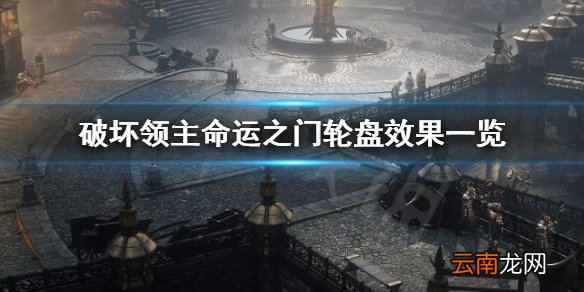 破坏领主命运之门轮盘有什么效果 破坏领主命运之门轮盘效果_网