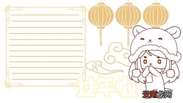 过年手抄报 过年手抄报图案