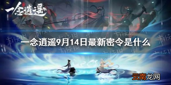 一念逍遥9月14日最新密令是什么 一念逍遥9月14日最新密令