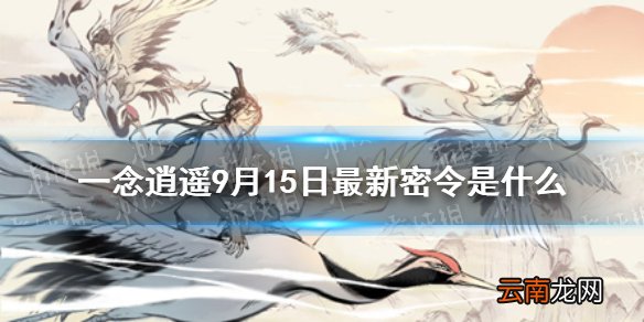 一念逍遥9月15日最新密令是什么 一念逍遥9月15日最新密令