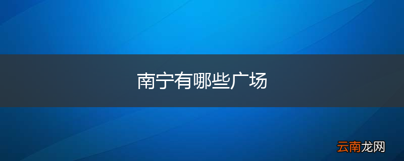 南宁有哪些广场