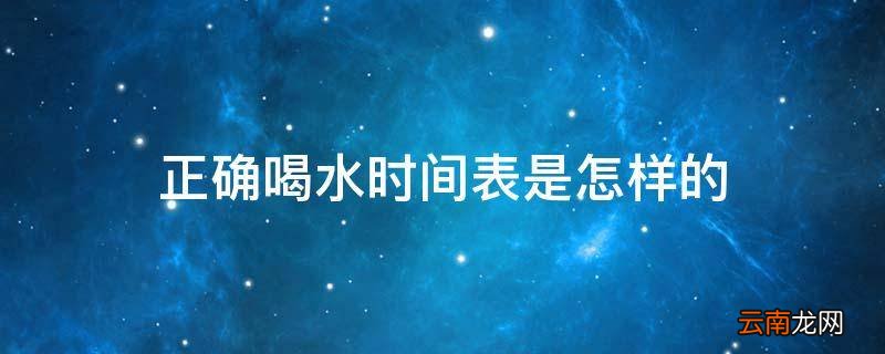 正确喝水时间表是怎样的
